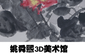 姚舜熙3D美術(shù)館